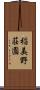 稲美野荘園 Scroll