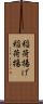 稲荷揚げ Scroll