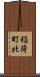 稲荷町北 Scroll