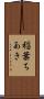 稲葉ちあき Scroll