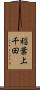 稲葉上千田 Scroll