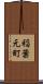 稲葉元町 Scroll