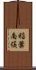 稲葉南俣 Scroll
