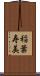 稲葉寿美 Scroll
