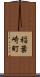 稲葉崎町 Scroll