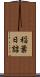 稲葉日詰 Scroll