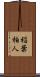 稲葉柏人 Scroll