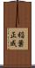 稲葉正成 Scroll