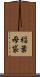 稲葉母袋 Scroll