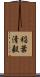 稲葉清毅 Scroll