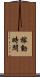 稼動時間 Scroll