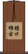 穂口雄右 Scroll