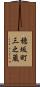 穂坂町三之蔵 Scroll