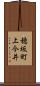 穂坂町上今井 Scroll