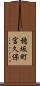 穂坂町宮久保 Scroll