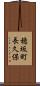 穂坂町長久保 Scroll