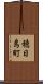 穂日島町 Scroll