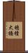 穂積大橋 Scroll