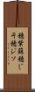 穂紫蘇 Scroll
