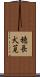 穂長犬莧 Scroll