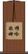 Muharram Scroll