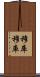 Mukumuku Scroll