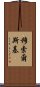 穆索爾斯基 Scroll