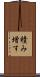 積み増す Scroll