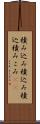 積み込み Scroll
