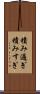 積み過ぎ Scroll