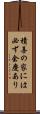 積善の家には必ず余慶あり Scroll