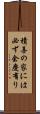 積善の家には必ず余慶有り Scroll