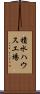 積水ハウス工場 Scroll