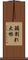 穎割れ大根 Scroll