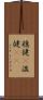 穏健(P) Scroll