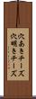 穴あきチーズ Scroll