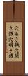 穴あき銭 Scroll