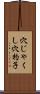 穴じゃくし Scroll