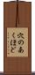 穴のあくほど Scroll
