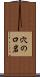 穴の口岩 Scroll