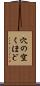 穴の空くほど Scroll