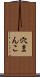 穴まんこ Scroll