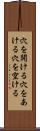 穴を開ける Scroll