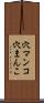 穴マンコ Scroll