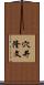 穴井隆文 Scroll