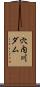 穴内川ダム Scroll