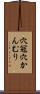 穴冠 Scroll