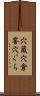 穴蔵 Scroll