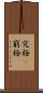 究極(P) Scroll