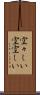 空々しい Scroll